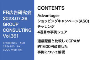 第361回ASCと通常配信の「売上」と「ROAS」のデータをシェア